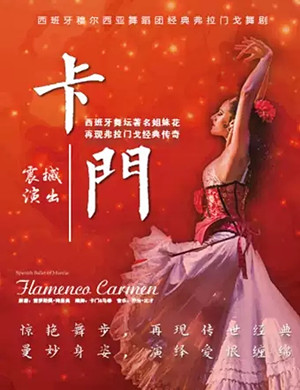 舞剧卡门广州站