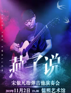 宋依凡天津音乐会