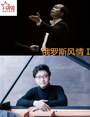 俄罗斯风情I贵阳音乐会