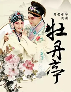 昆剧牡丹亭唐山站