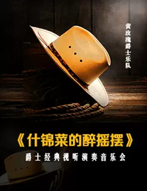 爵士乐视听天津音乐会