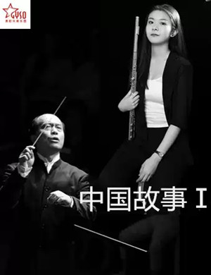 2019中国故事I贵阳音乐会