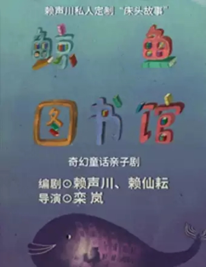 儿童剧鲸鱼图书馆黄冈站
