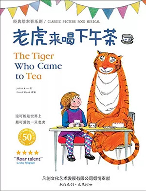 儿童剧老虎来喝下午茶深圳站