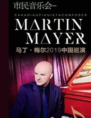 马丁梅尔黄冈音乐会