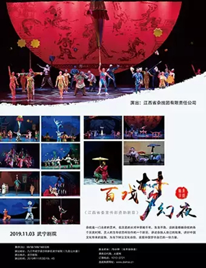 杂技剧百戏梦幻夜九江站