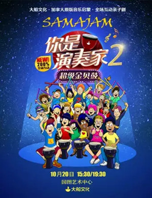 亲子剧你是演奏家2北京站