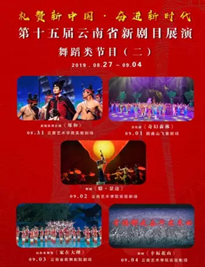 舞剧腊 景迈昆明站