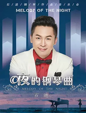 石进哈尔滨钢琴音乐会