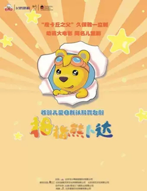 儿童剧拇指熊卜哒荆州站