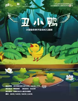 儿童剧丑小鸭廊坊站