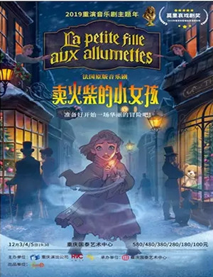 音乐剧卖火柴的小女孩重庆站