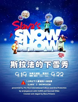 儿童剧斯拉法的下雪秀泉州站