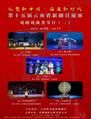 滇剧回家昆明站