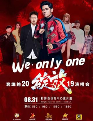 2019周杰伦潘玮柏蚌埠演唱会