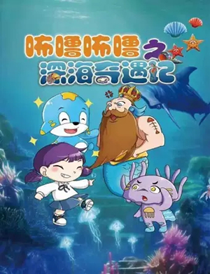 儿童剧咘噜咘噜石家庄站