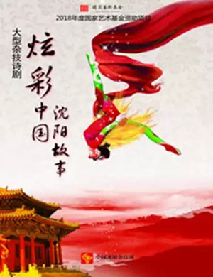 杂技剧炫彩中国郑州站