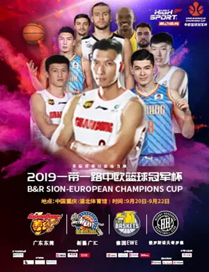 中欧篮球冠军杯重庆站