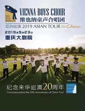 维也纳童声合唱团重庆音乐会