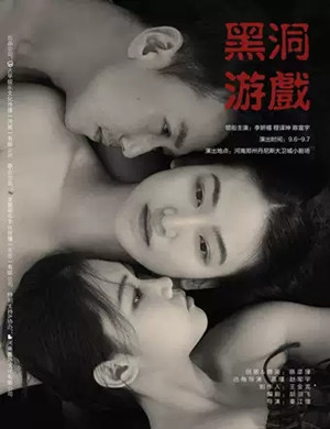 话剧黑洞游戏郑州站