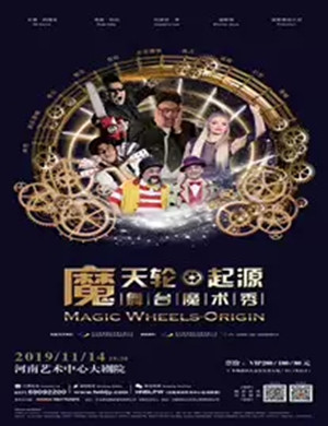魔术秀魔天轮起源郑州站