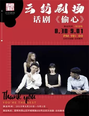 话剧偷心昆明站