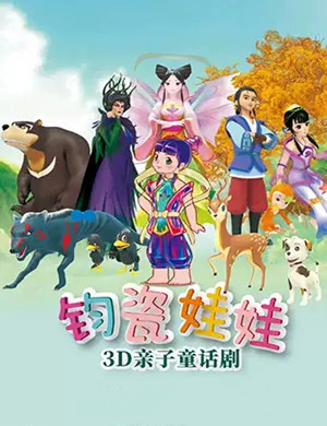 童话剧钧瓷娃娃郑州站