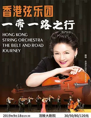 香港弦乐团重庆音乐会