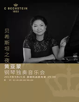 黄亚蒙昆明音乐会