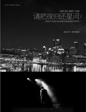 喜剧请把夜归还星河郑州站