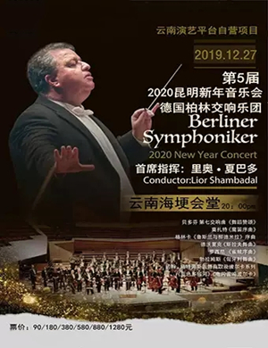 德国柏林交响乐团昆明音乐会