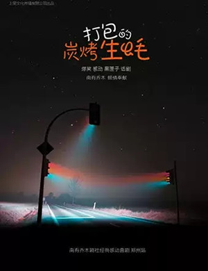 2019喜剧打包的炭烤生耗郑州站