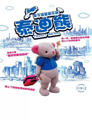音乐剧泰迪熊北京站