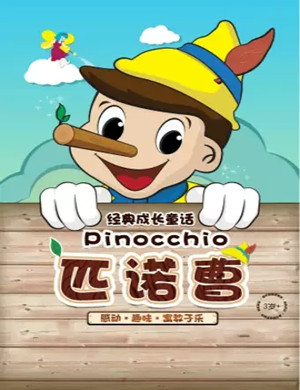 童话剧匹诺曹北京站