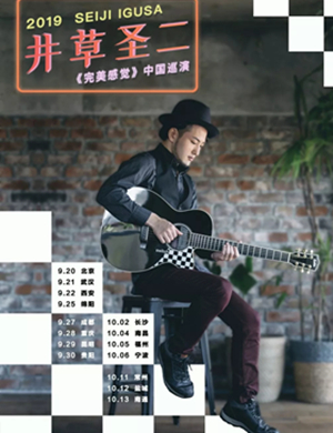 井草圣二昆明音乐会