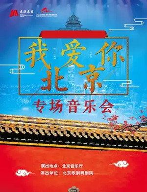 我爱你北京北京专场音乐会