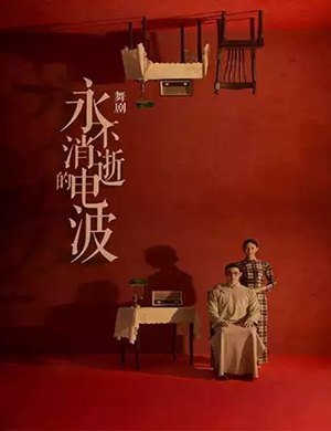 2019舞剧永不消逝的电波长沙站