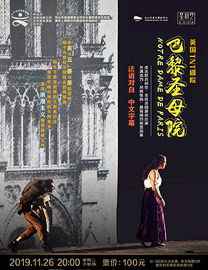 话剧巴黎圣母院中山站