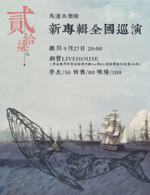 马潇银川演唱会