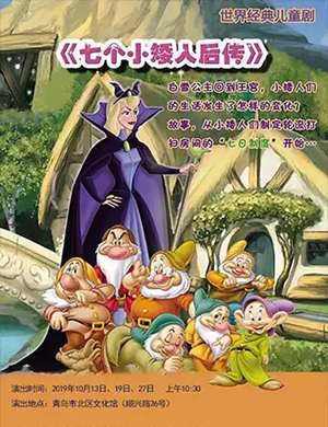 童话剧七个小矮人后传青岛站