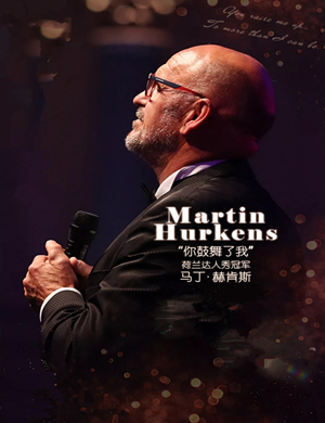 马丁赫肯斯银川音乐会