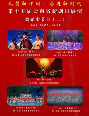 歌舞集家在大理昆明站