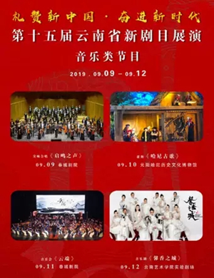 音乐剧馨香之城昆明站