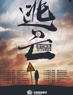 逃亡乐队西安演唱会