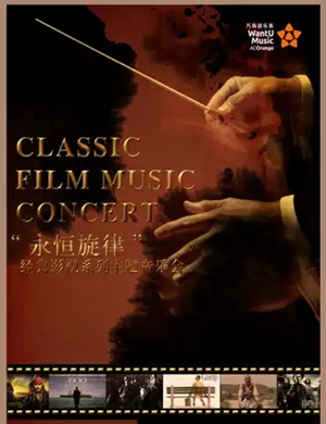 永恒旋律太原音乐会