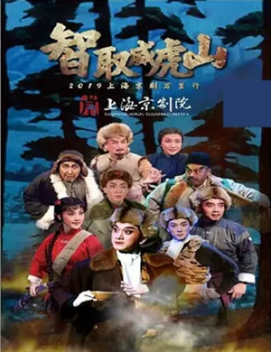 京剧智取威虎山泸州站