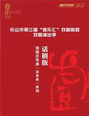 话剧蠢蛋乐山站