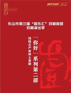 2019喜剧你好疯子乐山站