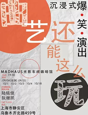 曲艺还能这么玩上海站