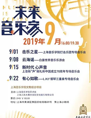 未来音乐家上海音乐会